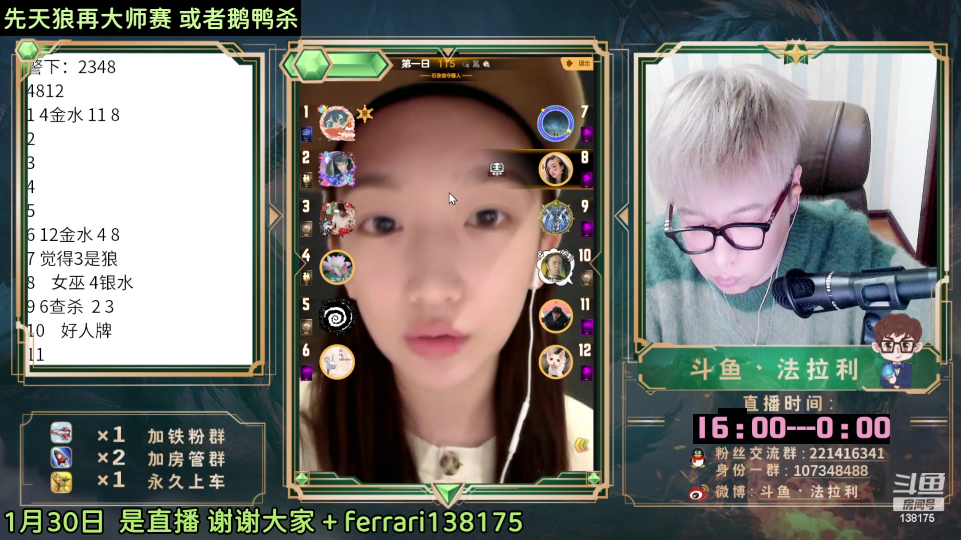 【2023-01-30 19点场】法拉利的直播间：斗鱼NO.1最强狼人杀主播