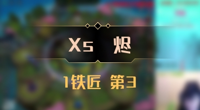 【Xs雲烬】1铁匠 第3