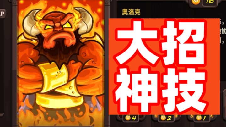 王国保卫战EP75：四代第7关 奥洛克阿斯拉谁强？