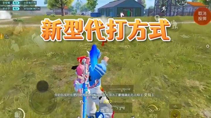 新型代打方式