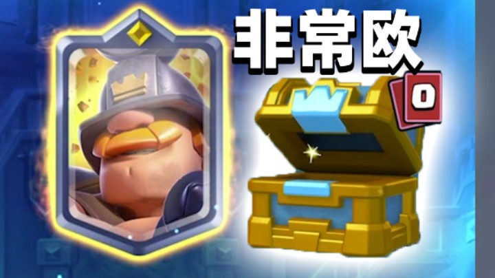 皇室战争：今天开箱非常欧！