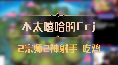 【不太嘻哈的Ccj】2宗师2神射手 吃鸡