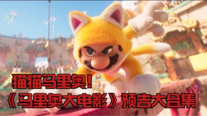 猫猫马里奥！《马里奥大电影》预告大合集