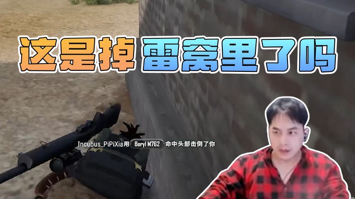 这是掉雷窝里了吗