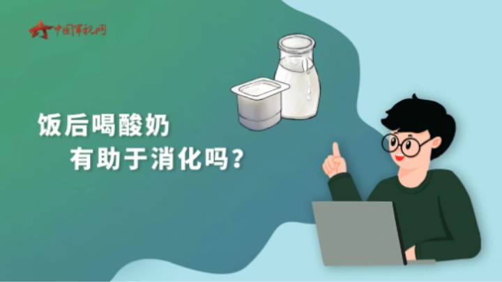 【军视问答】健康必修课：饭后喝酸奶有助于消化吗？