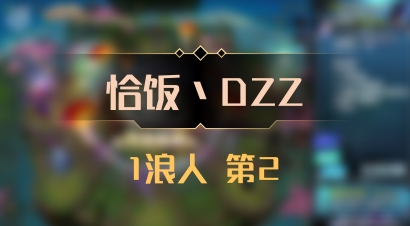 【恰饭丶DZZ】1浪人 第2