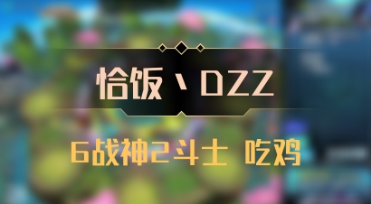 【恰饭丶DZZ】6战神2斗士 吃鸡