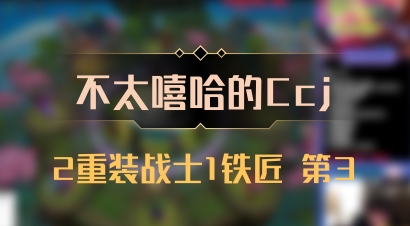 【不太嘻哈的Ccj】2重装战士1铁匠 第3