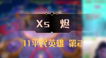 【Xs雲烬】11平民英雄 第2