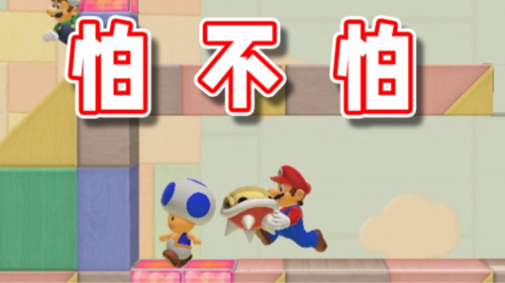 【超级小桀】小蓝 你怕不怕！