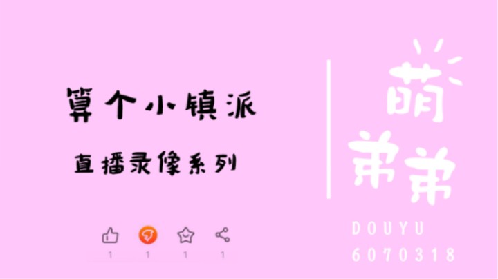 算个小镇派