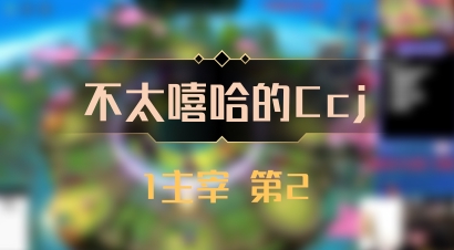 【不太嘻哈的Ccj】1主宰 第2