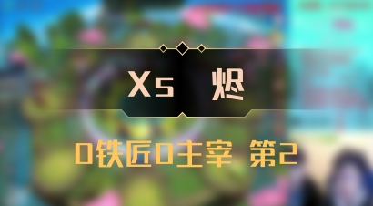 【Xs雲烬】0铁匠0主宰 第2