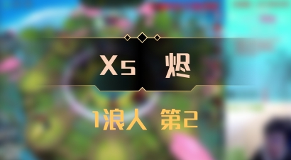 【Xs雲烬】1浪人 第2
