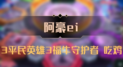 【阿豪ei】3平民英雄3福牛守护者 吃鸡