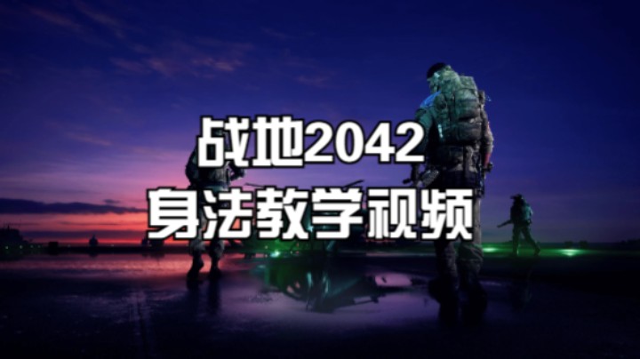 《战地风云2042》身法教学视频【-SAGA-Riy】