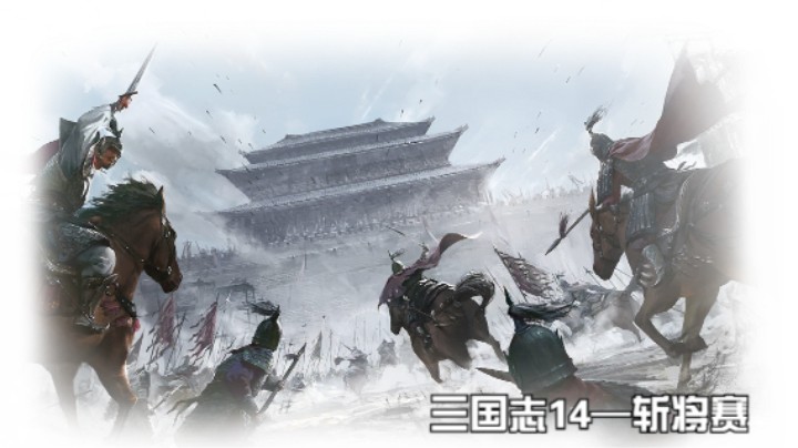 斩将赛第三十场