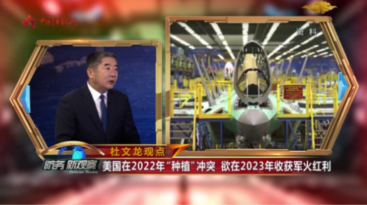杜文龙：美国在2022年“种植”冲突 欲在2023年收获军火红利