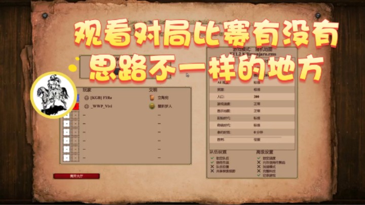 【帝国时代猜火车Yo】：观看对局比赛有没有思路不一样的地方