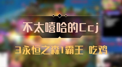 【不太嘻哈的Ccj】3永恒之森1霸王 吃鸡