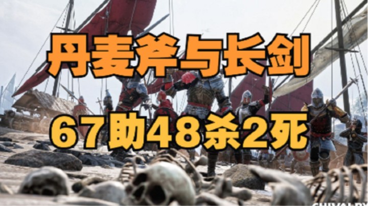 骑士精神2 丹麦斧与长剑67助48杀2死