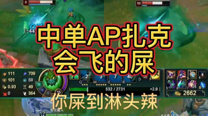 中单AP扎克 会飞的屎  你屎到淋头辣