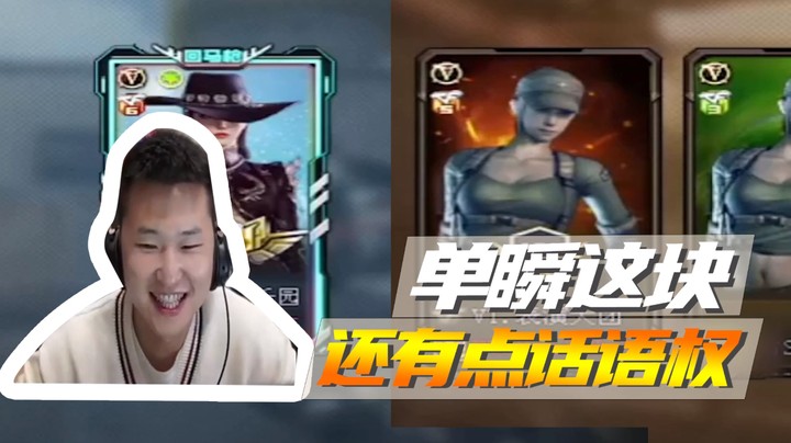 单瞬这块，还有点话语权