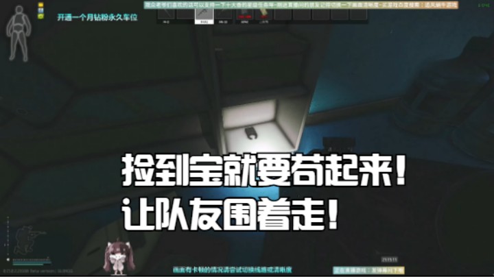 捡到宝就要苟起来！让队友围着走！