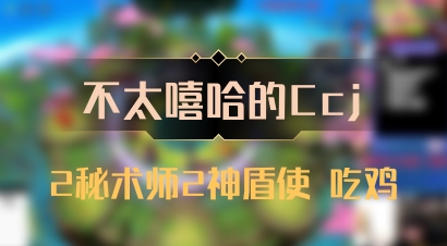 【不太嘻哈的Ccj】2秘术师2神盾使 吃鸡
