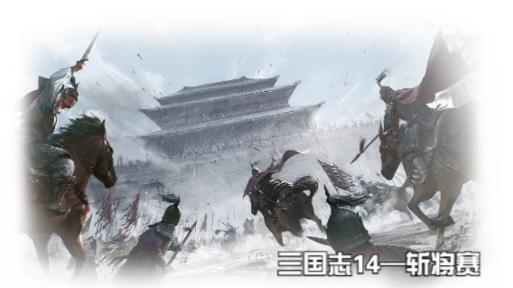 斩将赛第二十九场