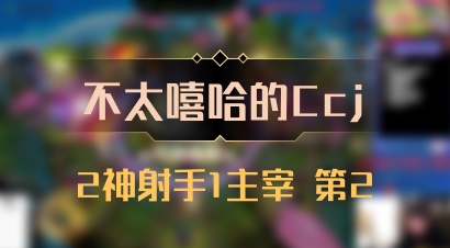 【不太嘻哈的Ccj】2神射手1主宰 第2
