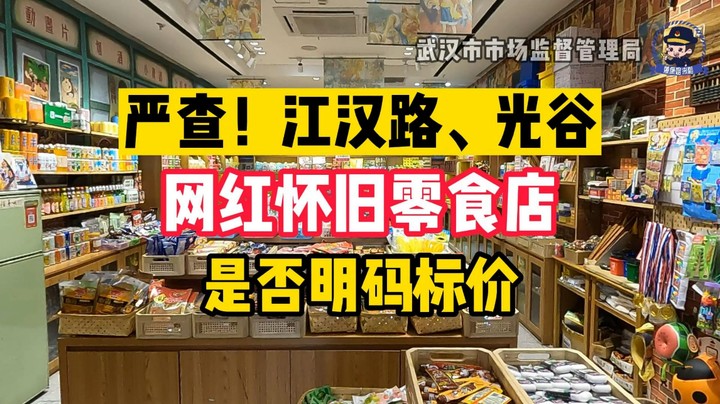 严查！江汉路和光谷的怀旧零食店是否明码标价!