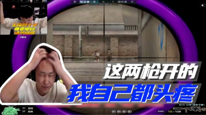 这两枪开的，我自己都头疼