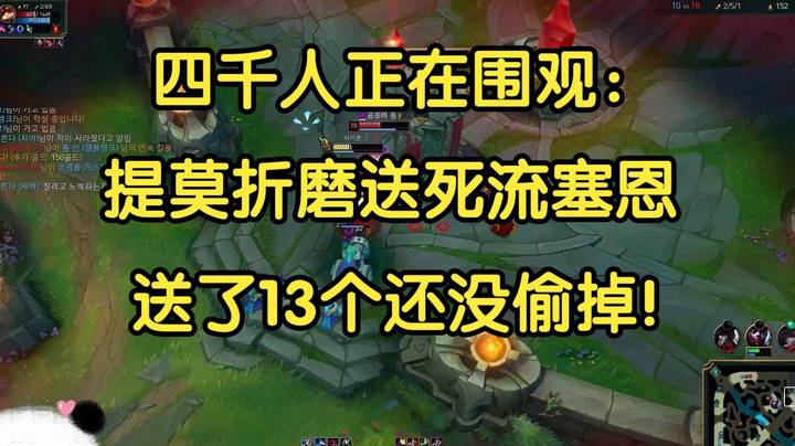 四千人正在围观提莫折磨送死流，送了14个头还没偷掉！