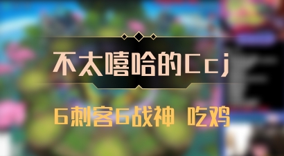 【不太嘻哈的Ccj】6刺客6战神 吃鸡