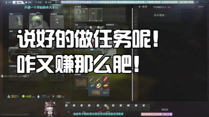 说好的做任务呢！咋又赚那么肥！不行不行！