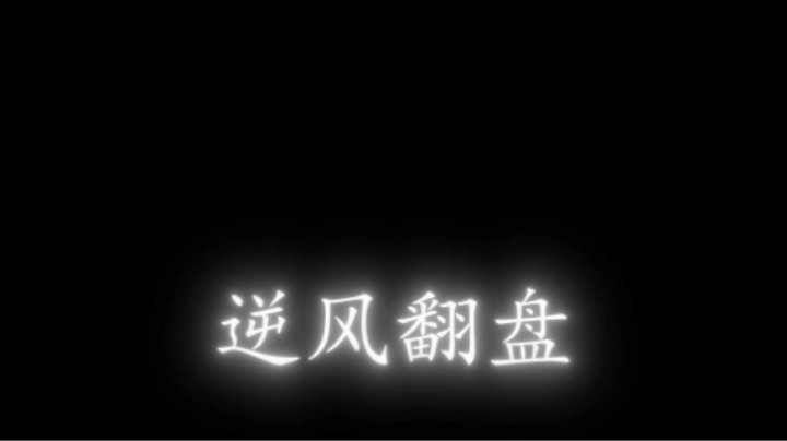 lol手游，大逆风局翻盘！