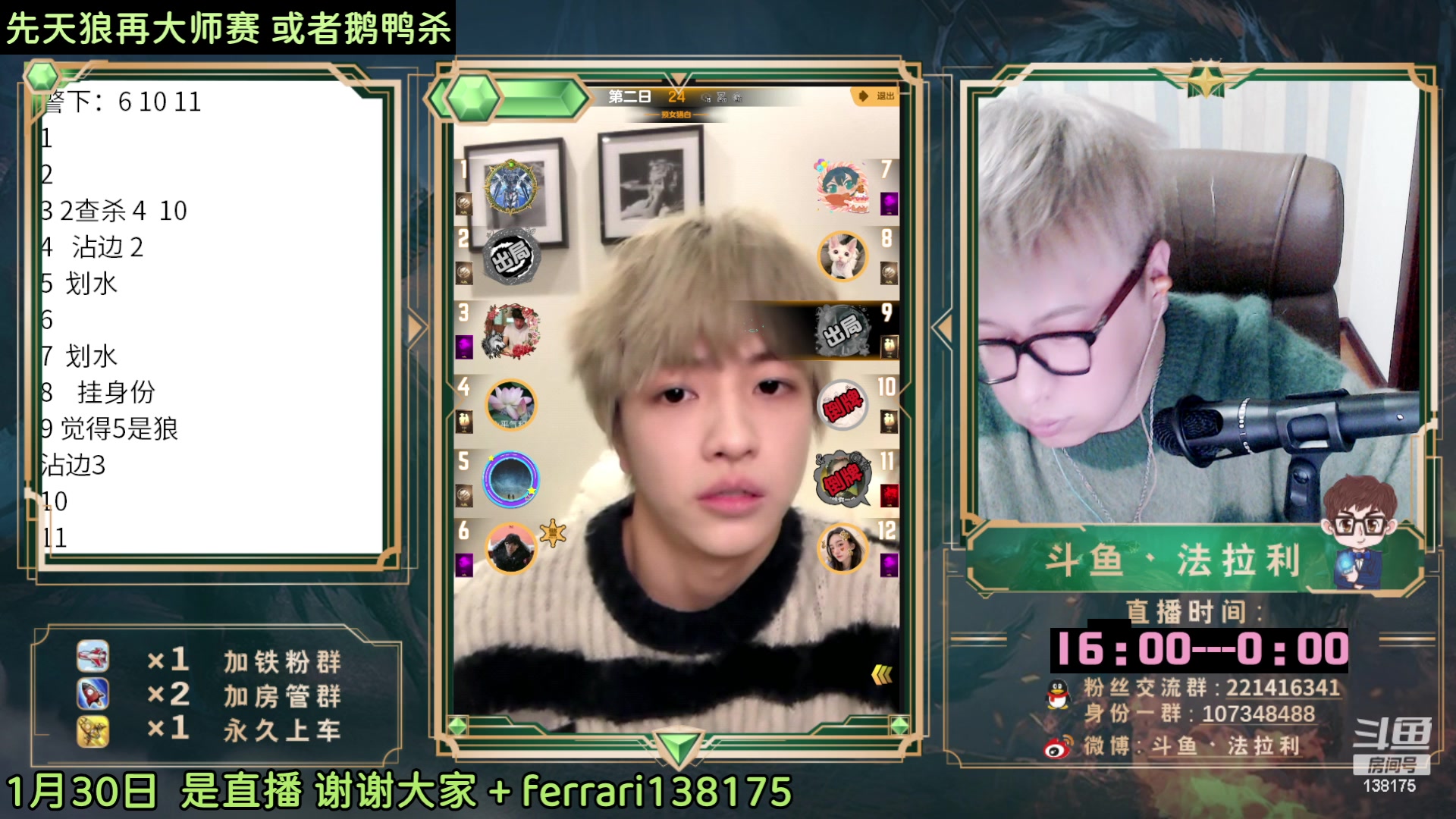 【2023-01-30 21点场】法拉利的直播间：斗鱼NO.1最强狼人杀主播