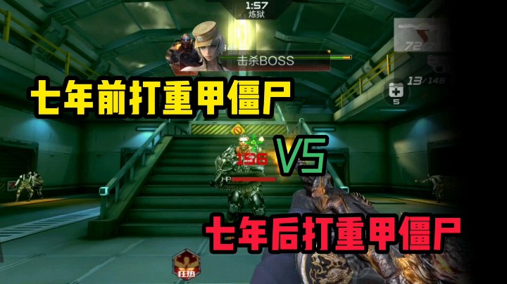 七年前打重甲僵尸VS七年后打重甲僵尸！ 谁知道七年前的武器是哪里获取的吗？老玩家可能才会懂！
 #cf手游 #cf手游火线腾飞  #游戏凡星计划