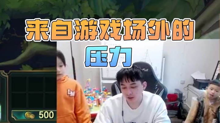 来自游戏场外的压力