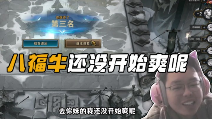 八福牛还没爽呢，我怎么没了