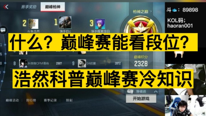 什么？巅峰赛能看段位？浩然科普巅峰赛冷知识。