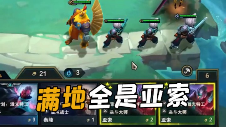 满地全是亚索