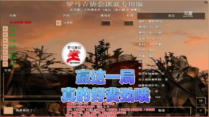 【罗马协会】：赢这一局真的好费劲哦