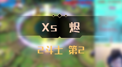 【Xs雲烬】2斗士 第2