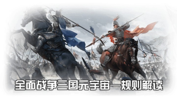 全面战争三国元宇宙规则解读