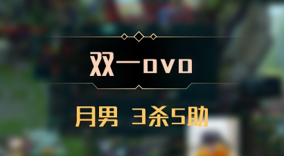 【双一ovo】月男 3杀5助