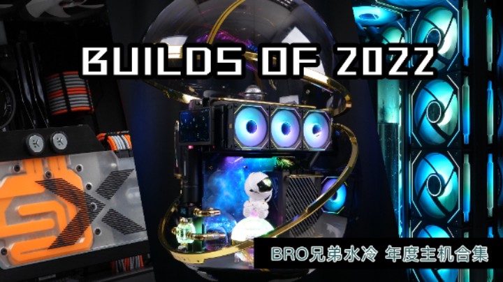 BRO水冷私人定制-2022年度 分体水冷方案 主机视频合集