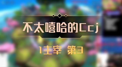 【不太嘻哈的Ccj】1主宰 第3