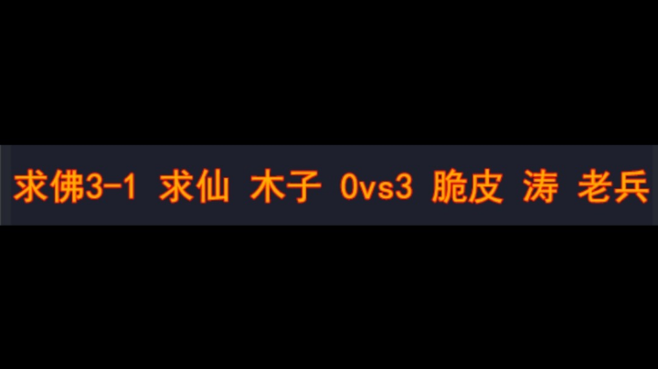 求佛3-1 求仙 木子 0vs3 脆皮 涛 老兵